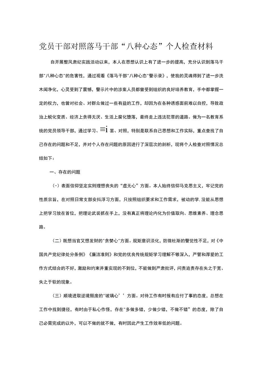 党员干部对照落马干部“八种心态”个人检查材料.docx_第1页