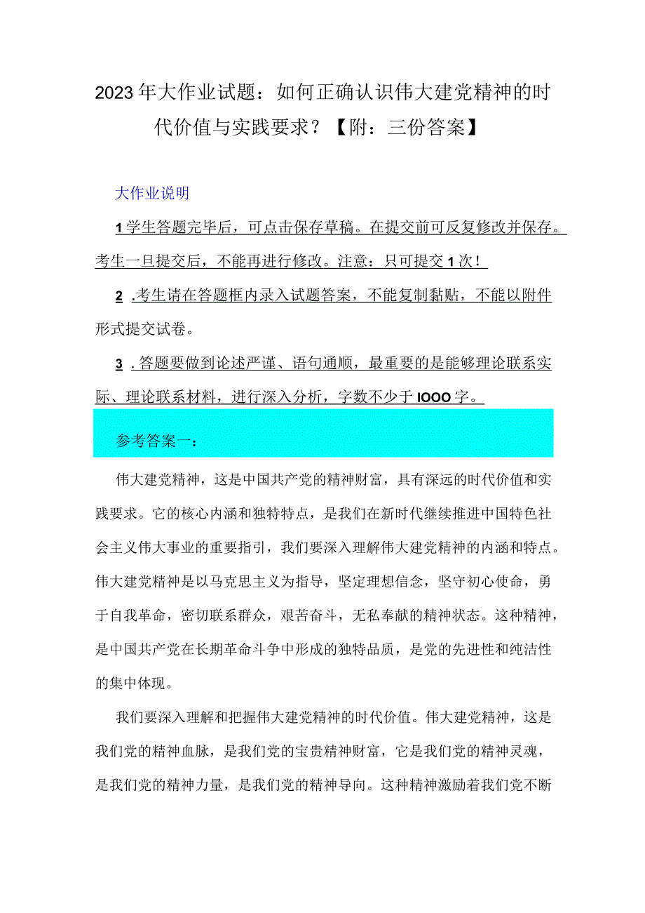 2023年大作业试题：如何正确认识伟大建党精神的时代价值与实践要求？【附：三份答案】.docx_第1页