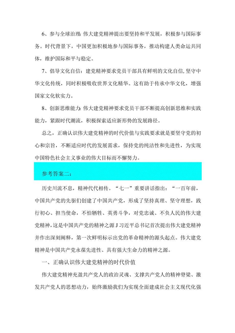 2023年大作业试题：如何正确认识伟大建党精神的时代价值与实践要求？【附：三份答案】.docx_第3页