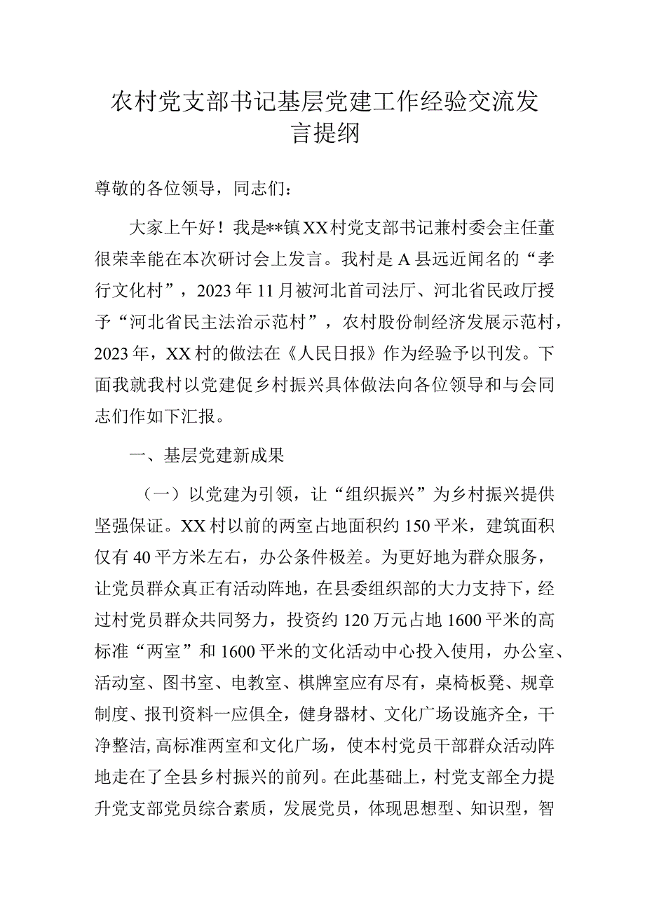 农村党支部书记基层党建工作经验交流发言提纲.docx_第1页