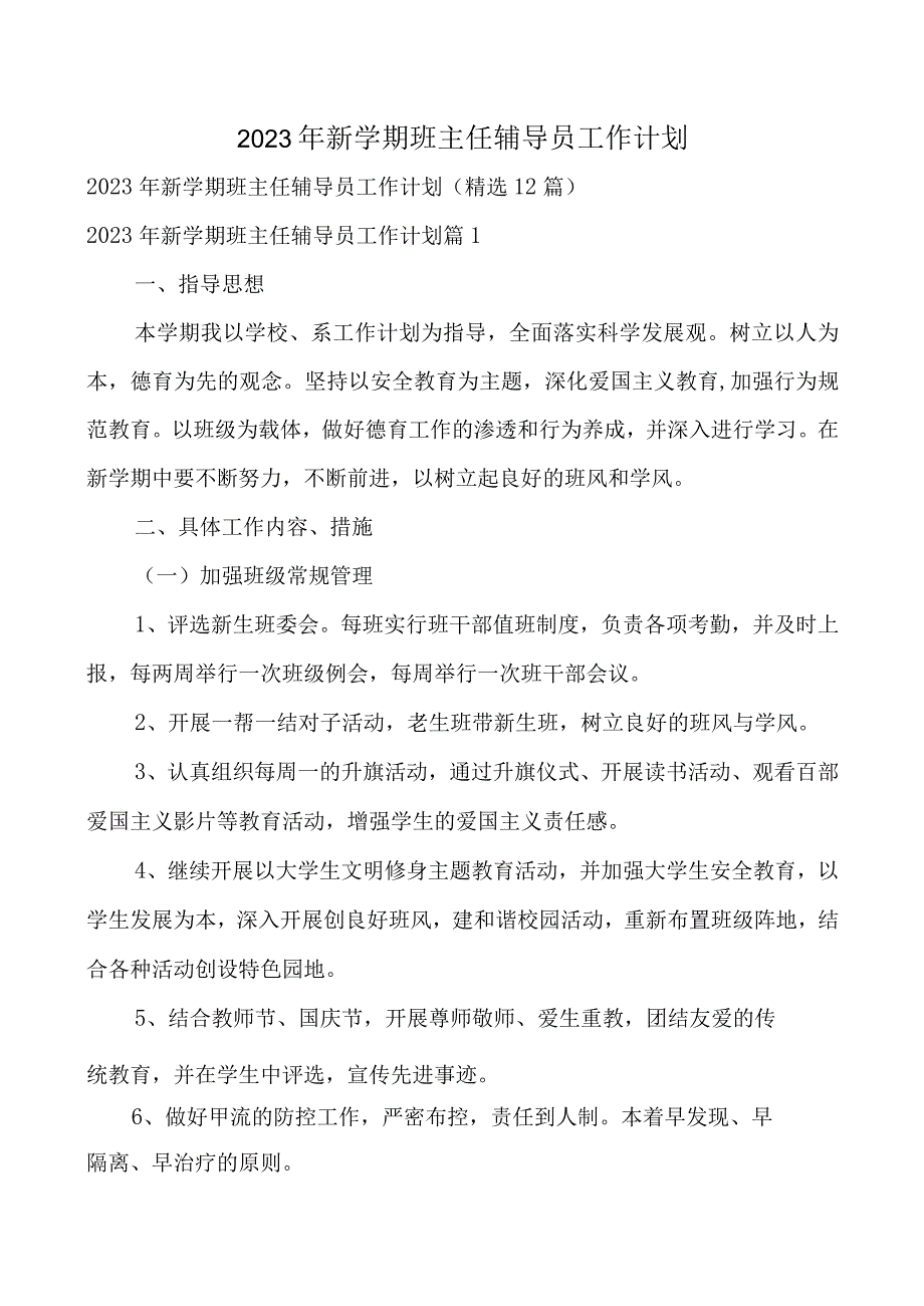 2023年新学期班主任辅导员工作计划.docx_第1页