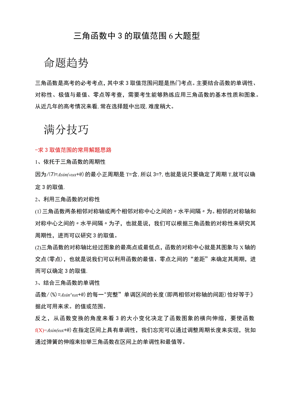 三角函数中ω的取值范围6大题型.docx_第1页