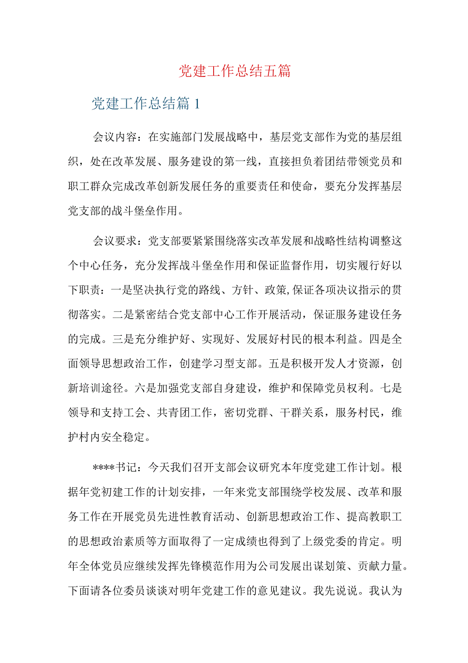 党建工作总结五篇.docx_第1页