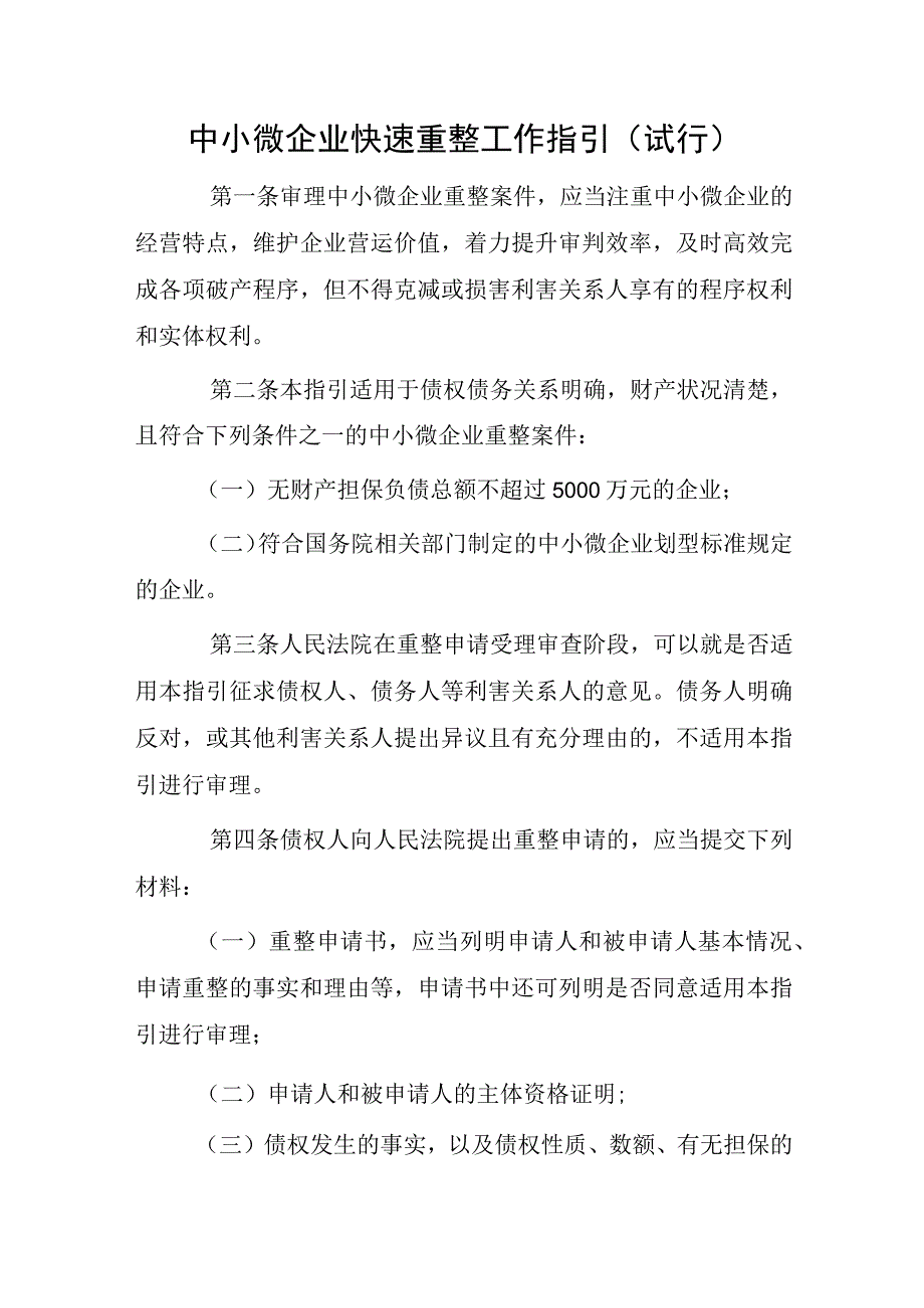 中小微企业快速重整工作指引（试行）.docx_第1页