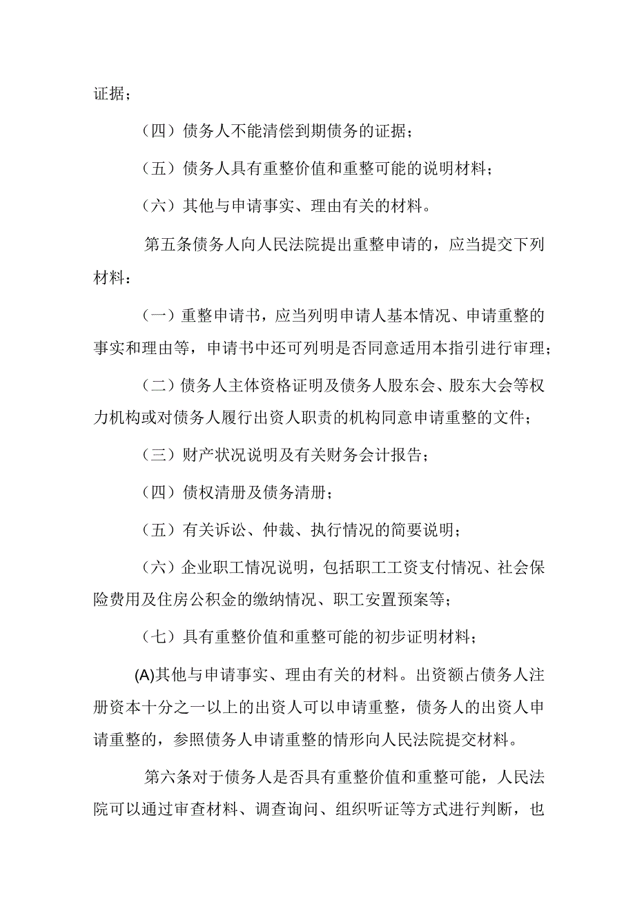 中小微企业快速重整工作指引（试行）.docx_第2页