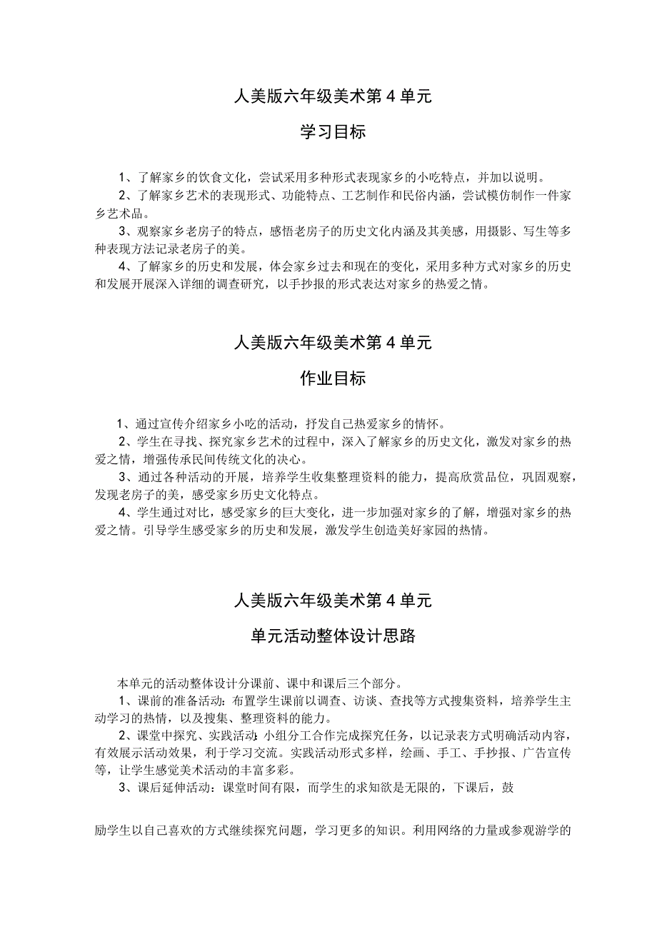 人美版六年级美术第4单元活动设计“造型 表现” 家乡的小吃 单元作业设计.docx_第1页