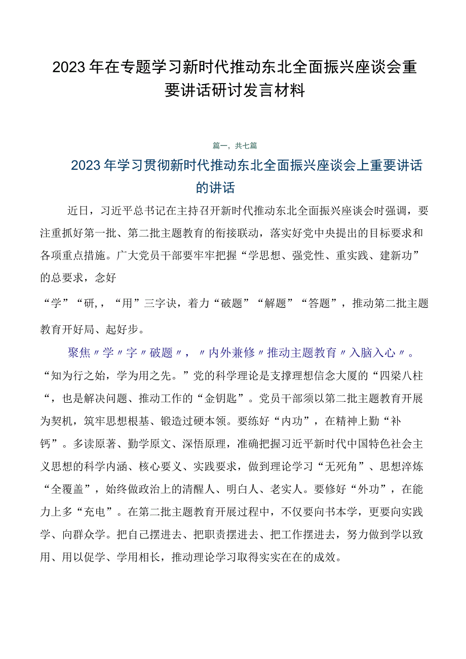 2023年在专题学习新时代推动东北全面振兴座谈会重要讲话研讨发言材料.docx_第1页