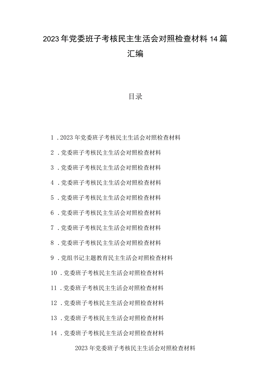 2023年党委班子考核民主生活会对照检查材料14篇汇编.docx_第1页