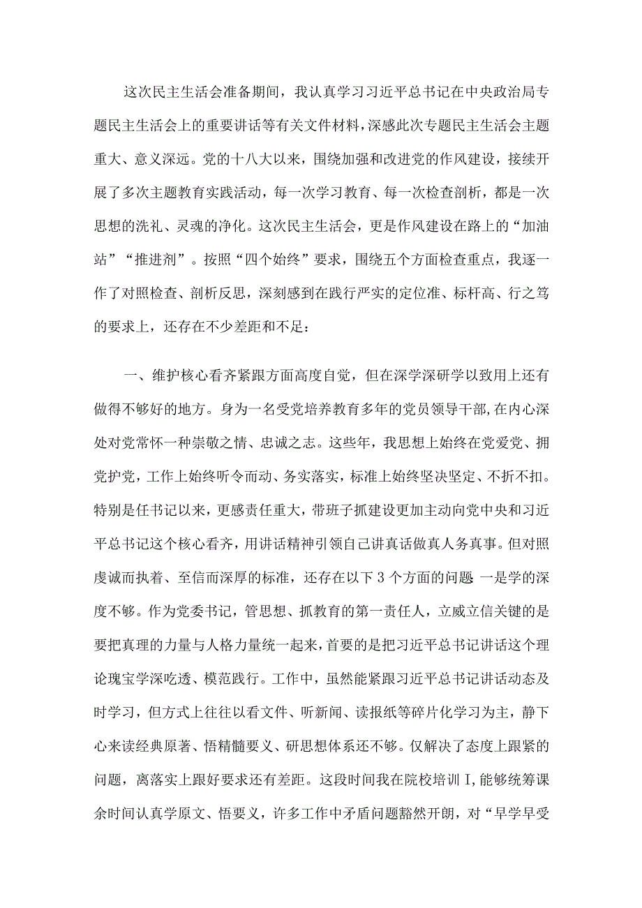 2023年党委班子考核民主生活会对照检查材料14篇汇编.docx_第2页