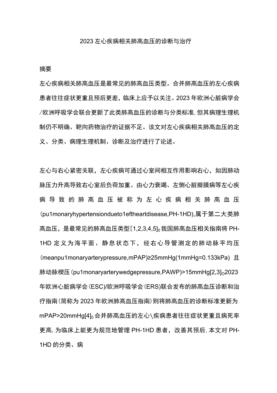 2023左心疾病相关肺高血压的诊断与治疗.docx_第1页