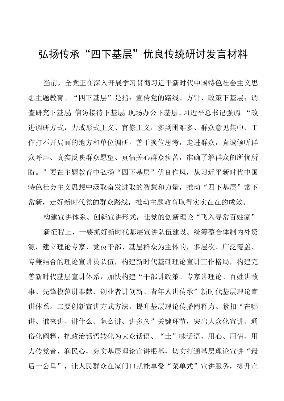 “四下基层”优良传统研讨发言稿12篇.docx_第1页