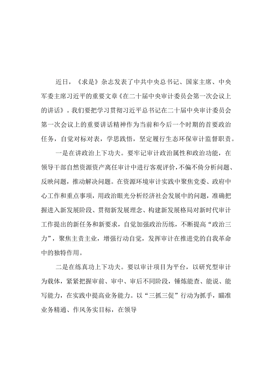 《求是》杂志重要文章《在二十届中央审计委员会第一次会议上的讲话》学习心得5篇.docx_第1页