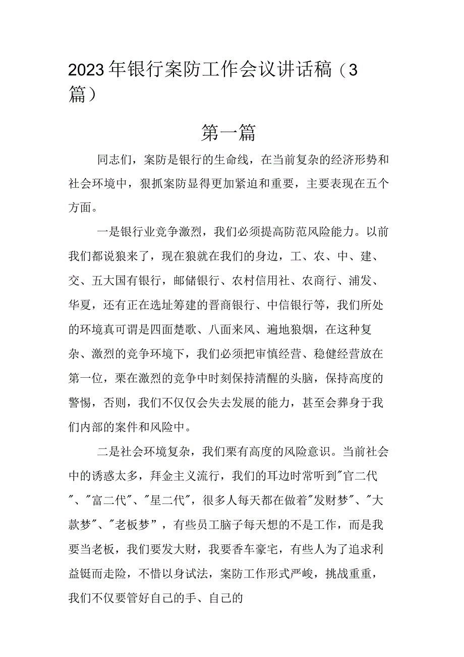 2023年银行案防工作会议讲话稿.docx_第1页