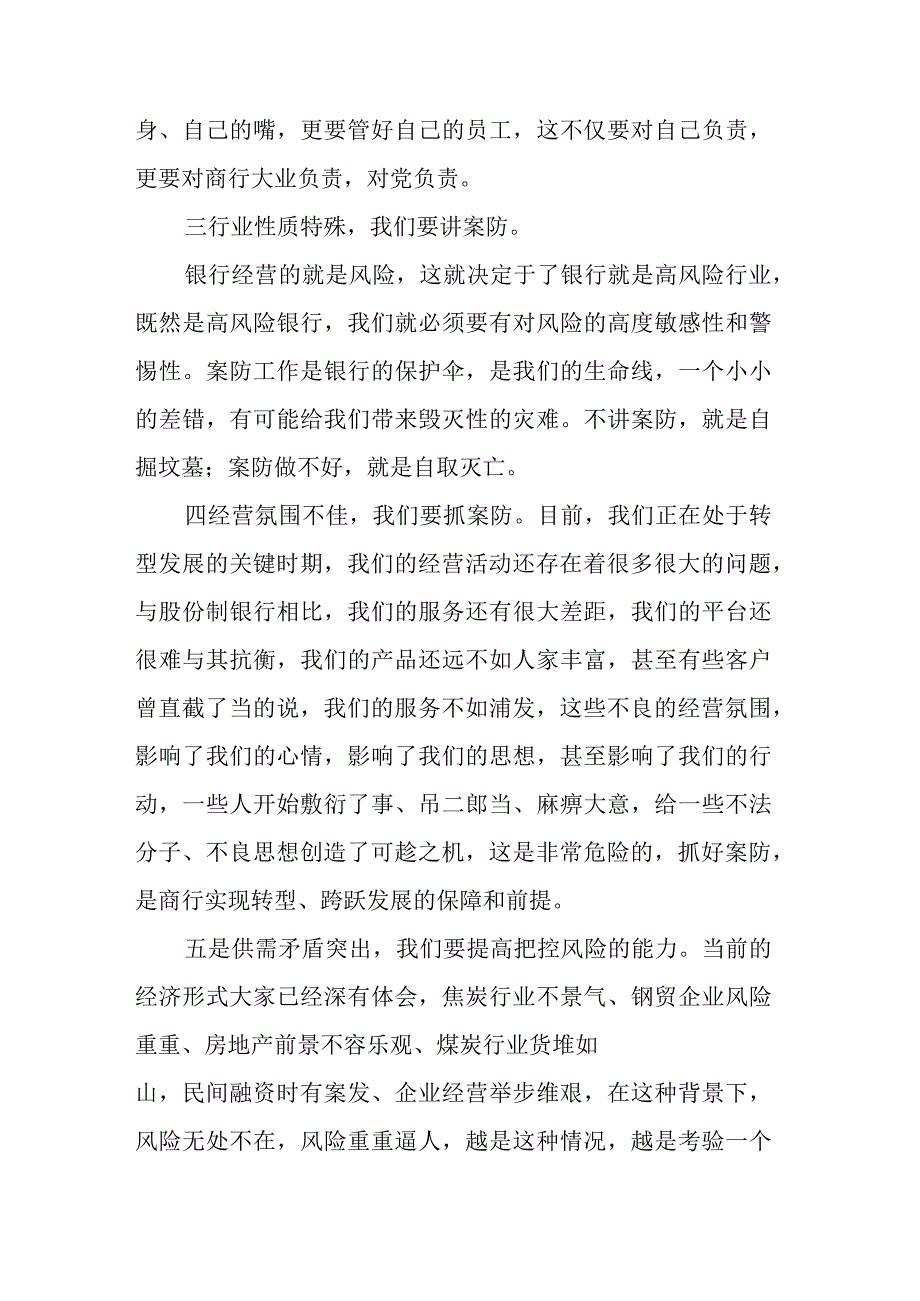 2023年银行案防工作会议讲话稿.docx_第2页