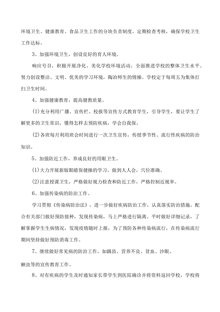 2023年第一学期卫生工作计划.docx_第2页