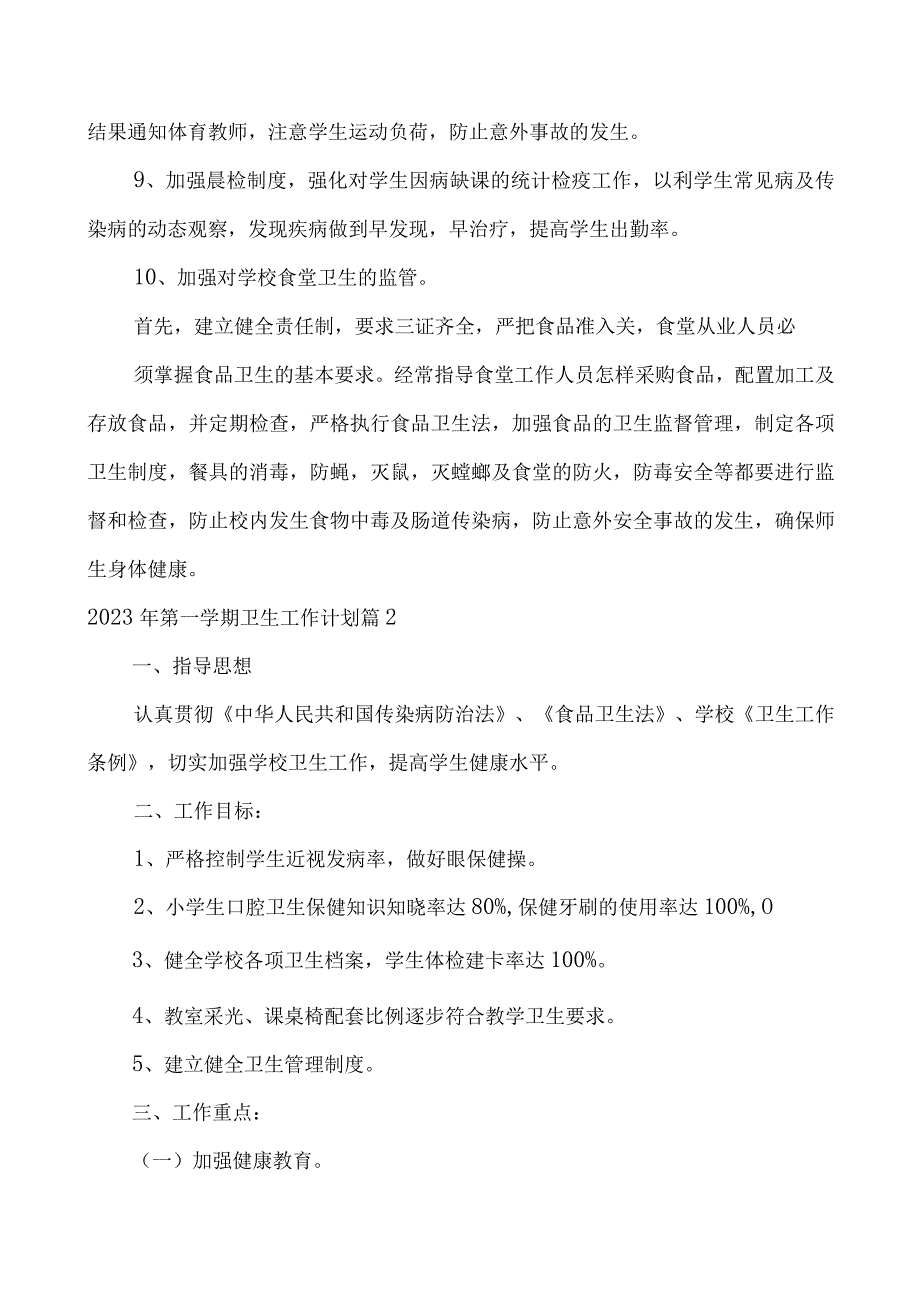 2023年第一学期卫生工作计划.docx_第3页