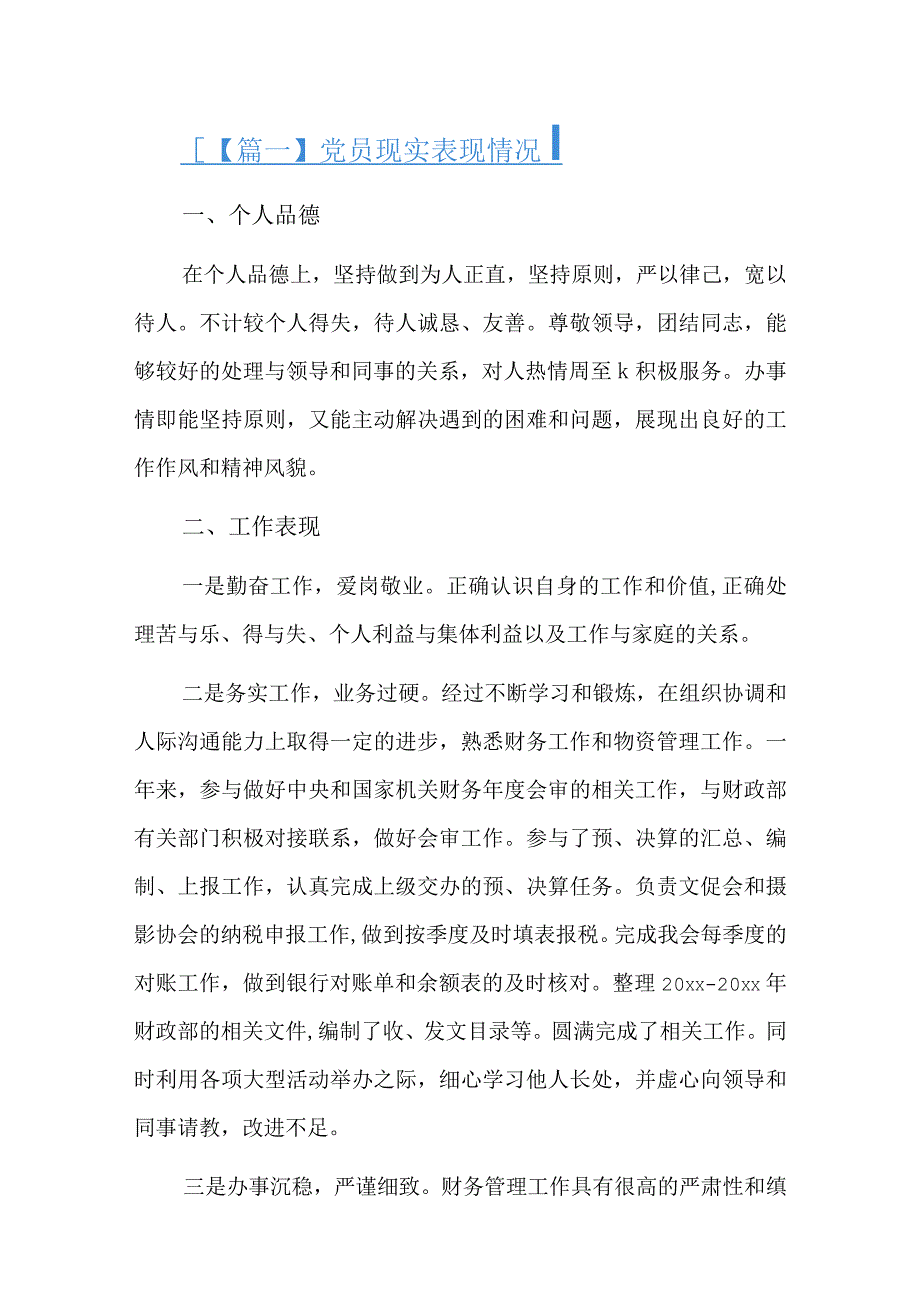 党员现实表现情况六篇.docx_第1页