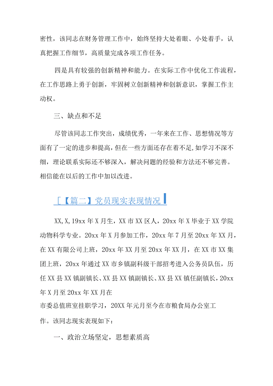 党员现实表现情况六篇.docx_第2页