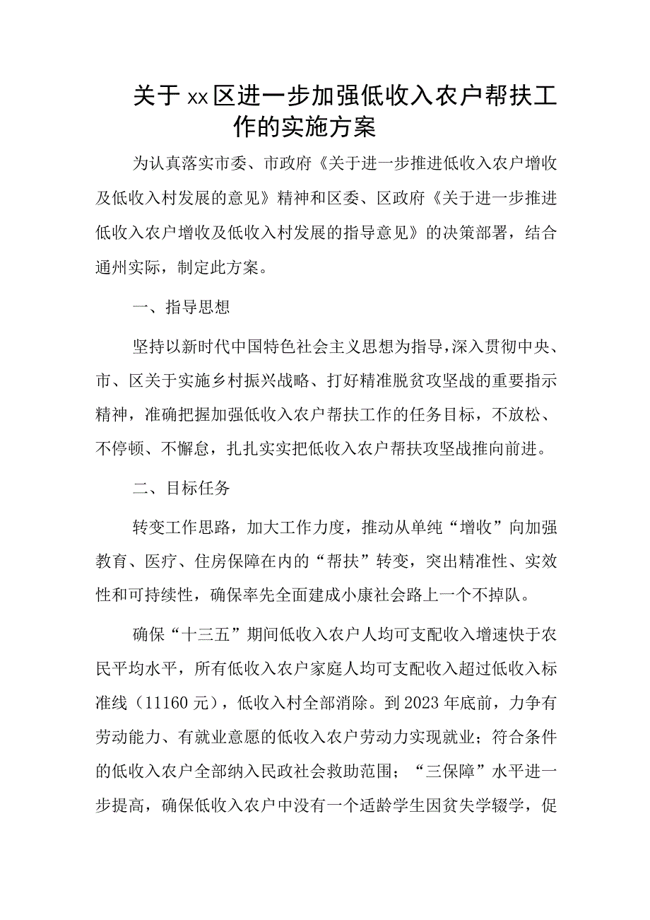 关于xx区进一步加强低收入农户帮扶工作的实施方案.docx_第1页