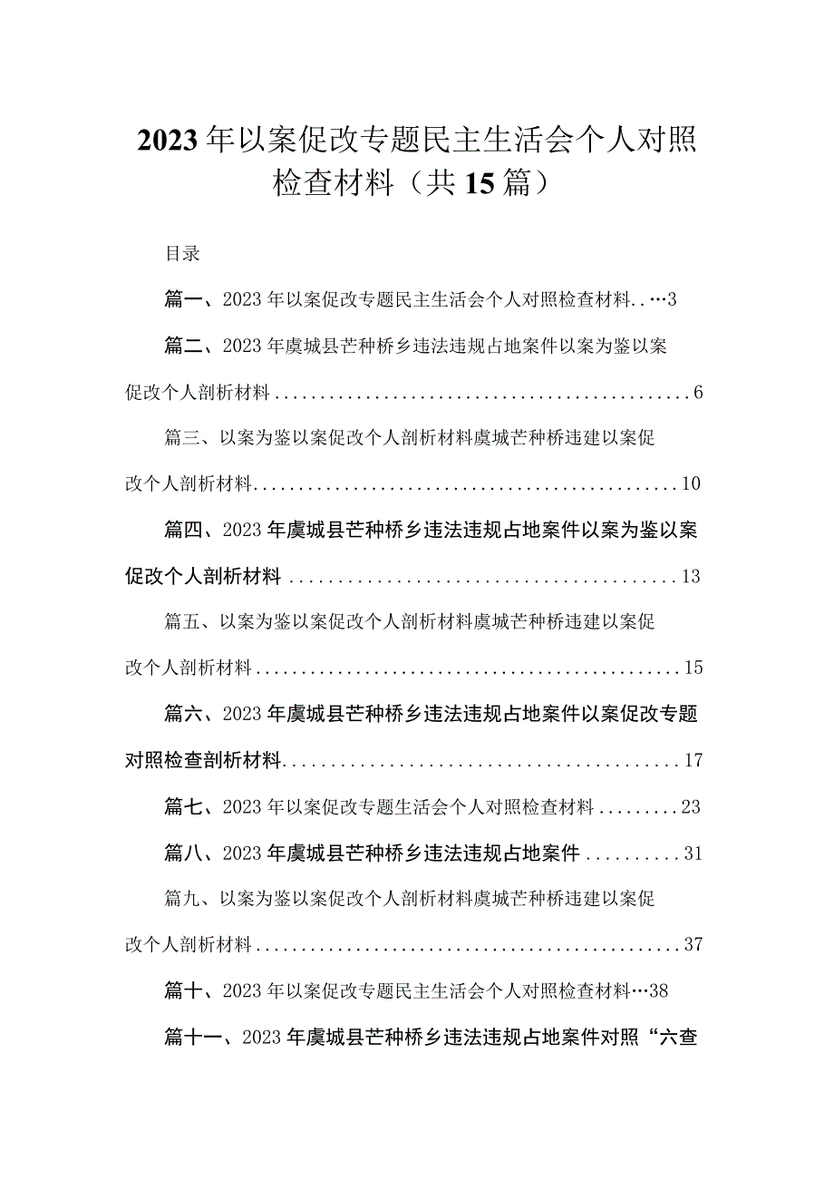 2023年以案促改专题民主生活会个人对照检查材料（共15篇）.docx_第1页