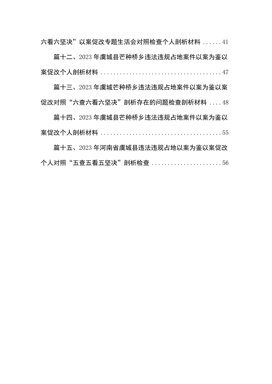 2023年以案促改专题民主生活会个人对照检查材料（共15篇）.docx_第2页