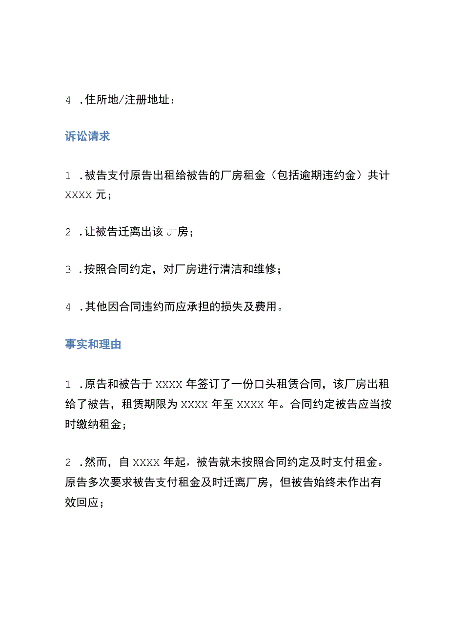 厂房口头租赁合同起诉状模板.docx_第2页