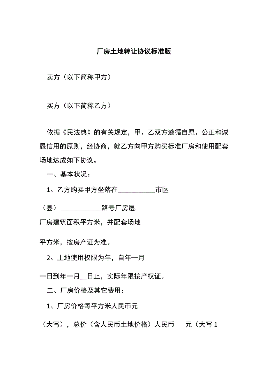 厂房土地转让协议标准版.docx_第1页