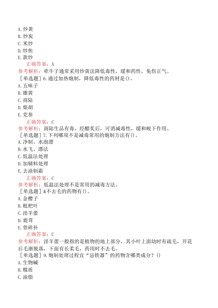 初级中药师-专业知识-强化练习题-中药炮制学一.docx_第2页