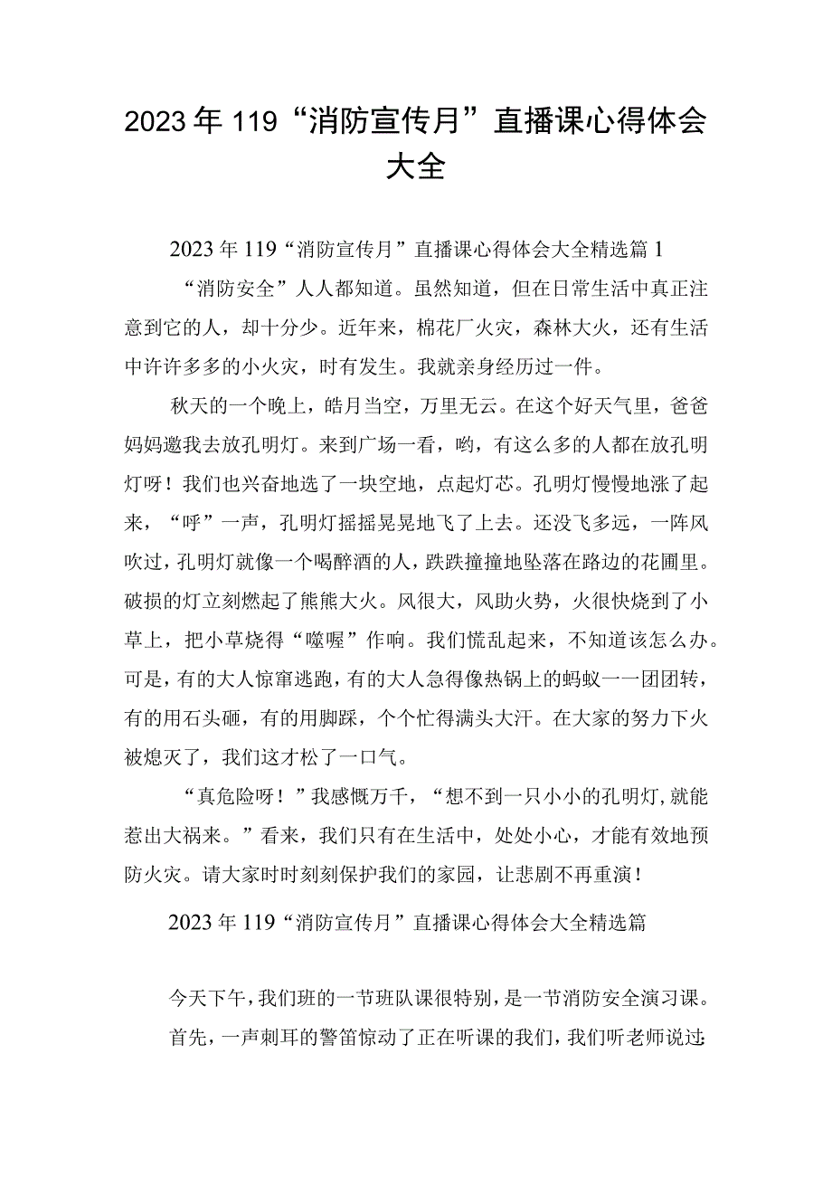 2023年119“消防宣传月”直播课心得体会大全.docx_第1页