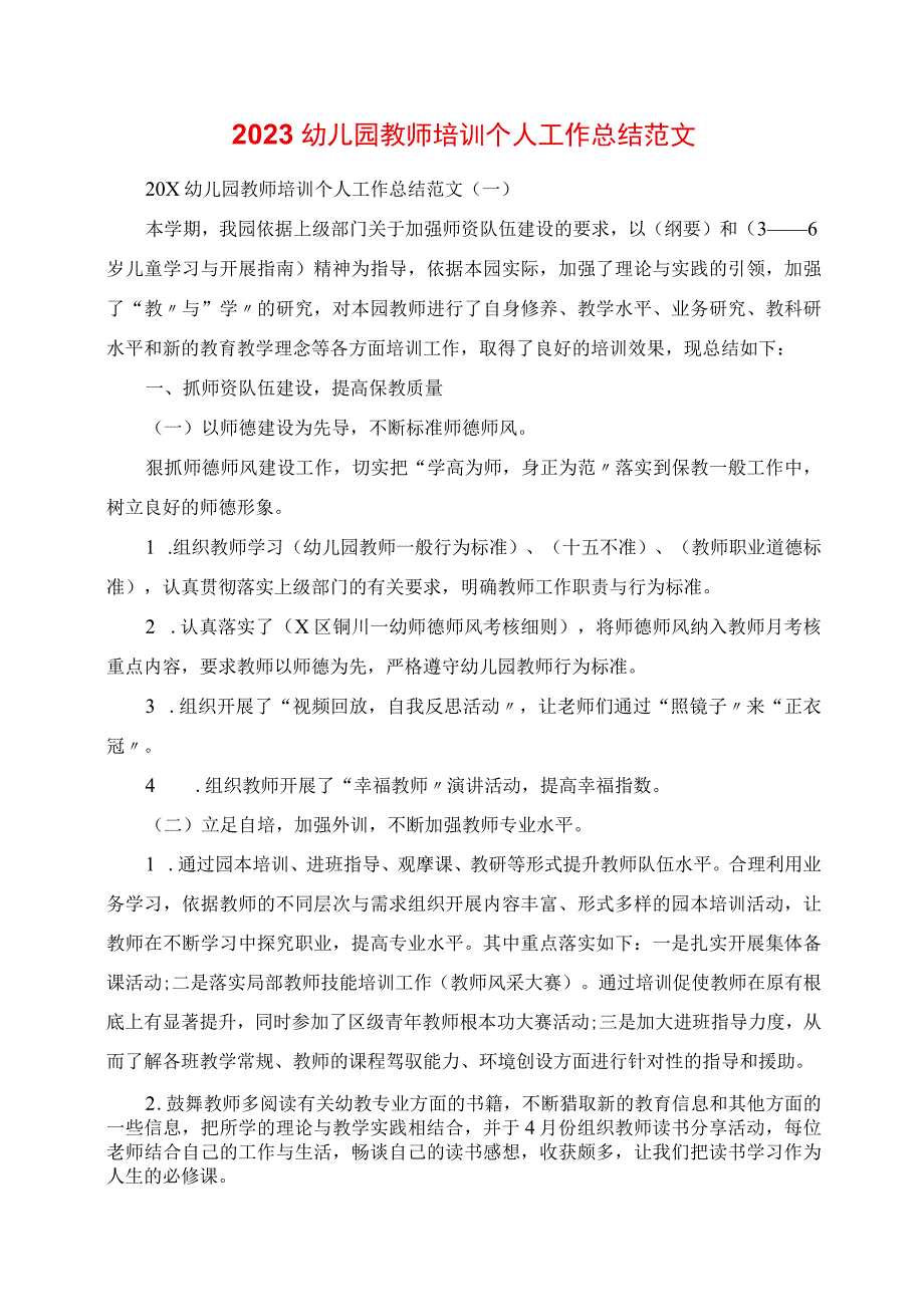 2023年幼儿园教师培训个人工作总结范文.docx_第1页