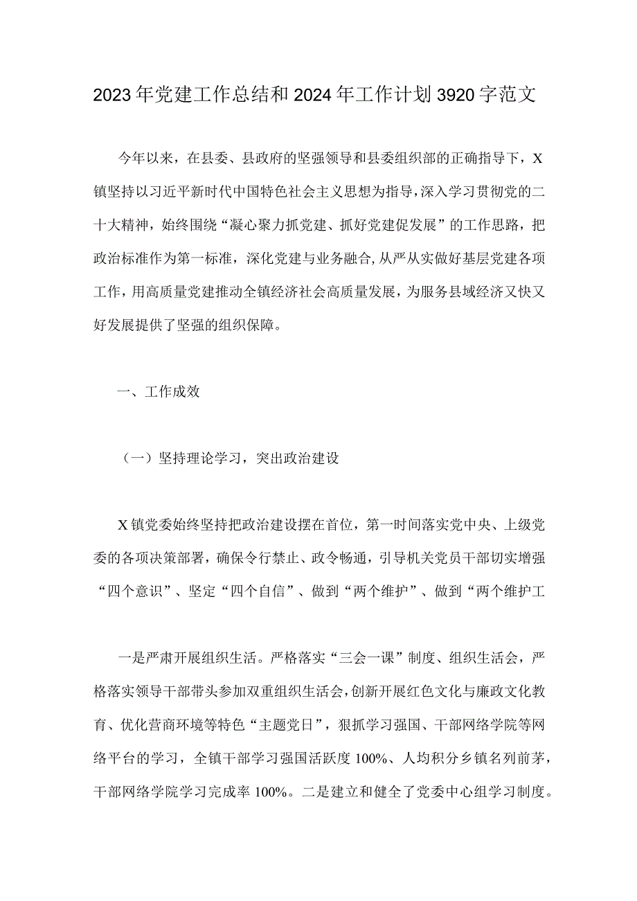 2023年党建工作总结和2024年工作计划3920字范文.docx_第1页