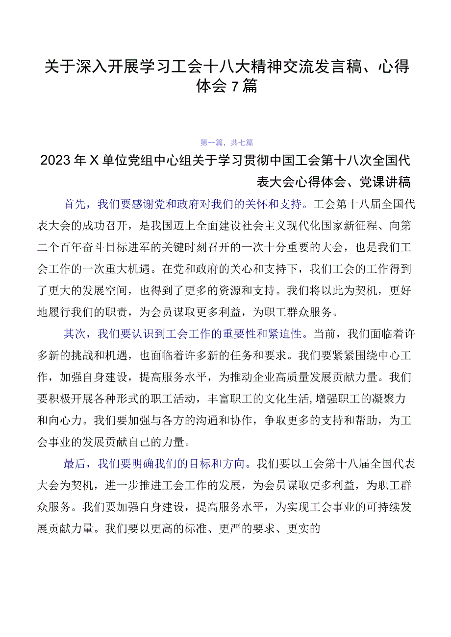 关于深入开展学习工会十八大精神交流发言稿、心得体会7篇.docx_第1页