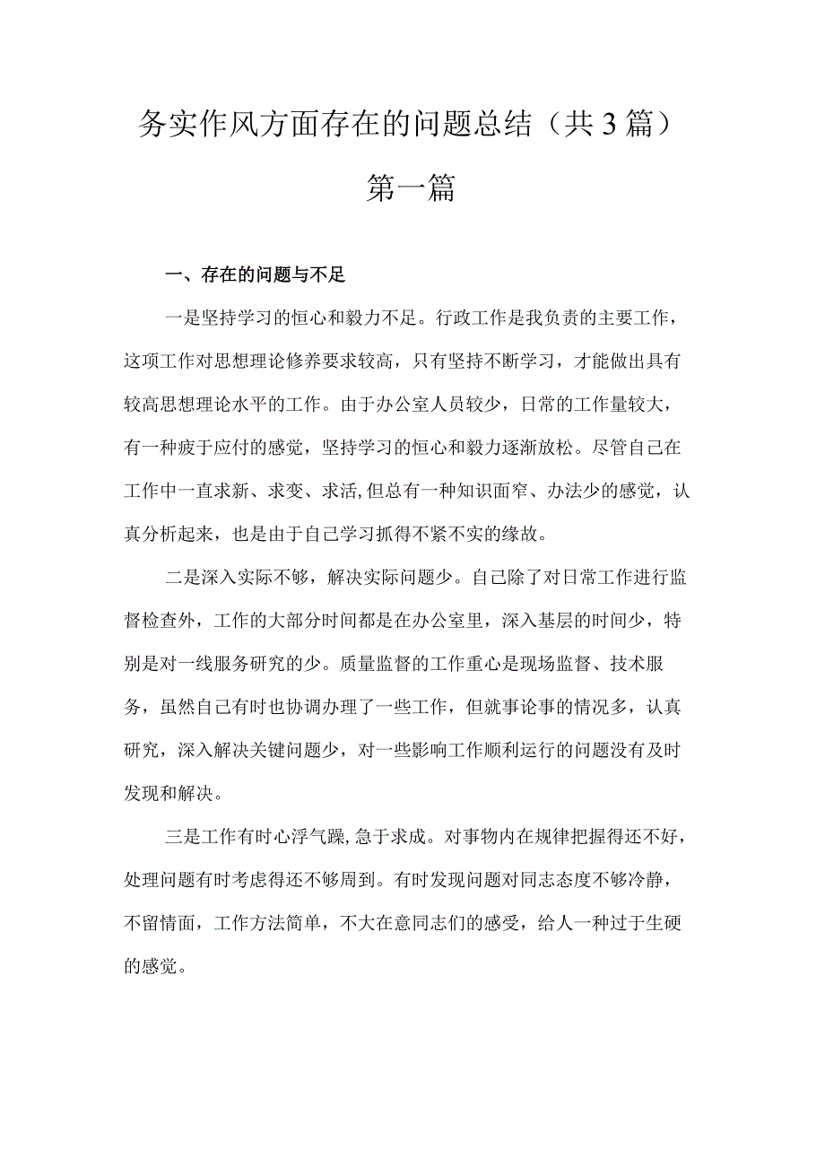 务实作风方面存在的问题总结.docx_第1页