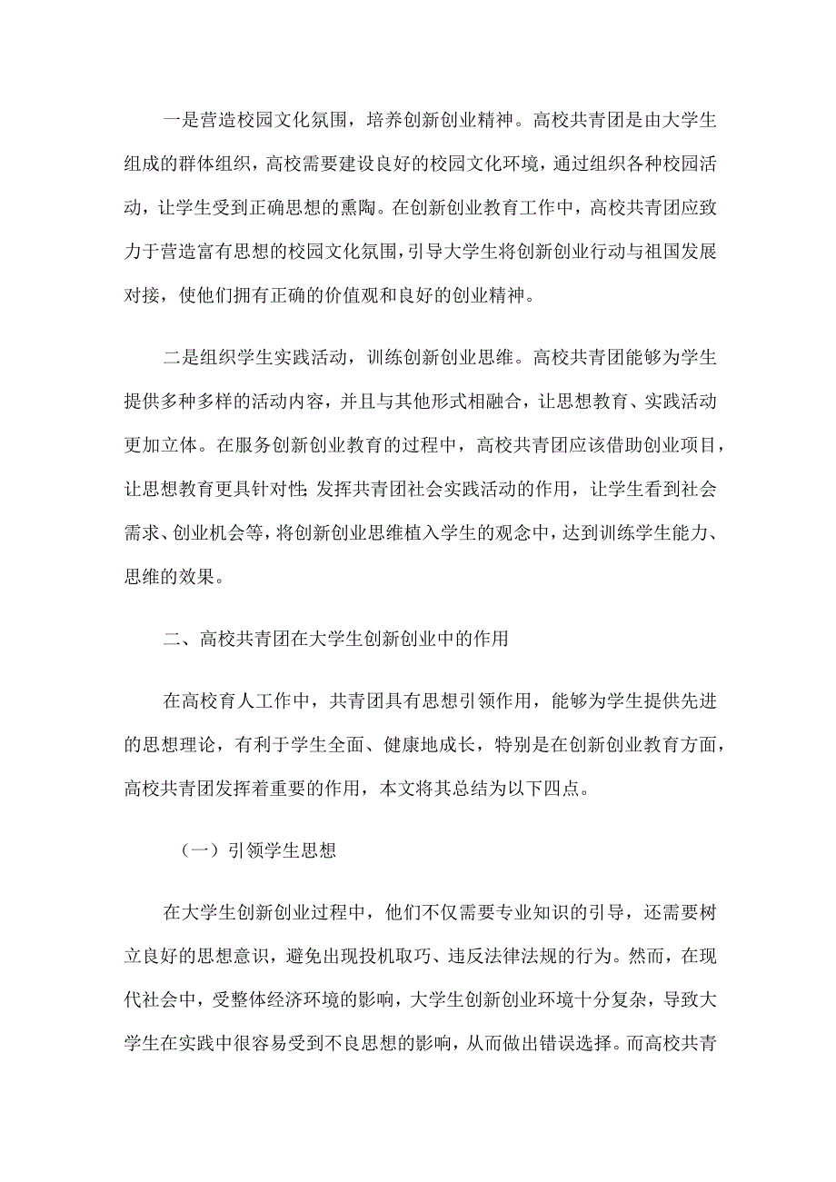 关于共青团引领大学生创新创业的实践探索(高校).docx_第2页