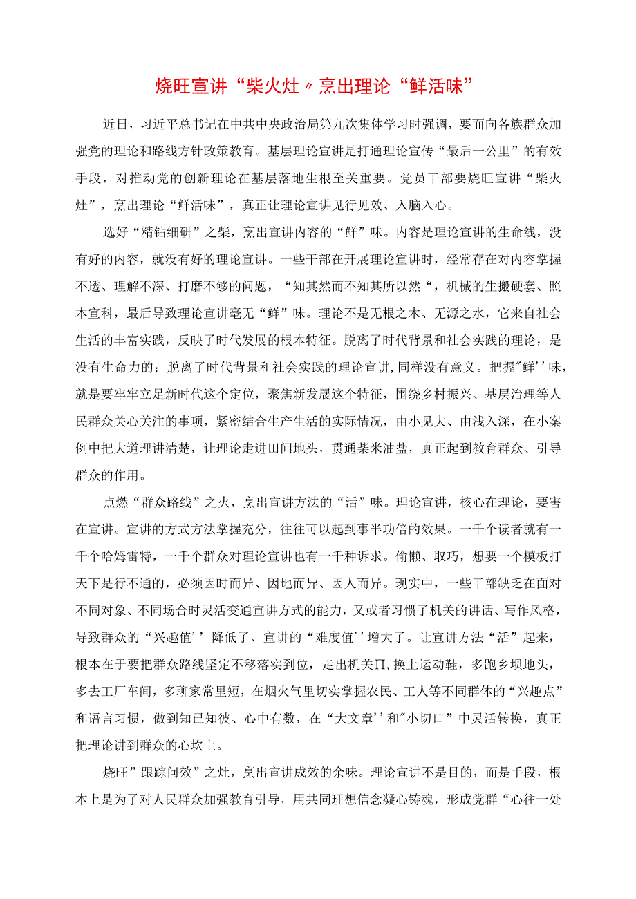 2023年专题党课讲稿：烧旺宣讲“柴火灶” 烹出理论“鲜活味”.docx_第1页