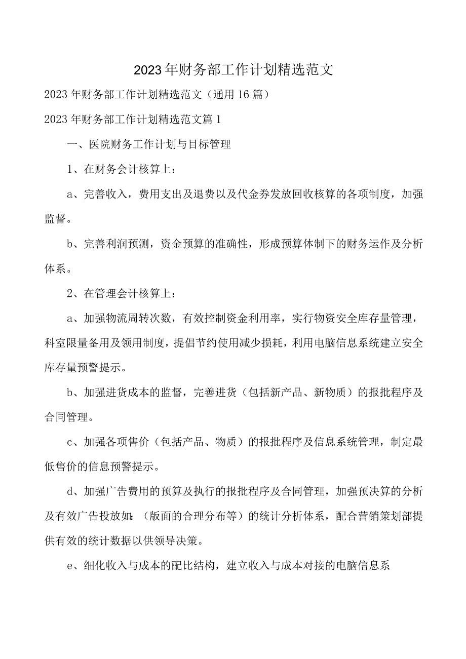 2023年财务部工作计划精选范文.docx_第1页