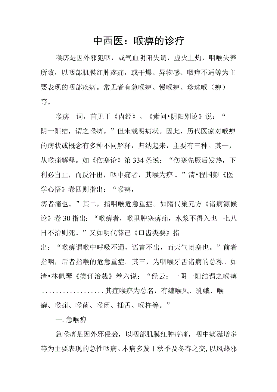 中西医：喉痹的诊疗.docx_第1页