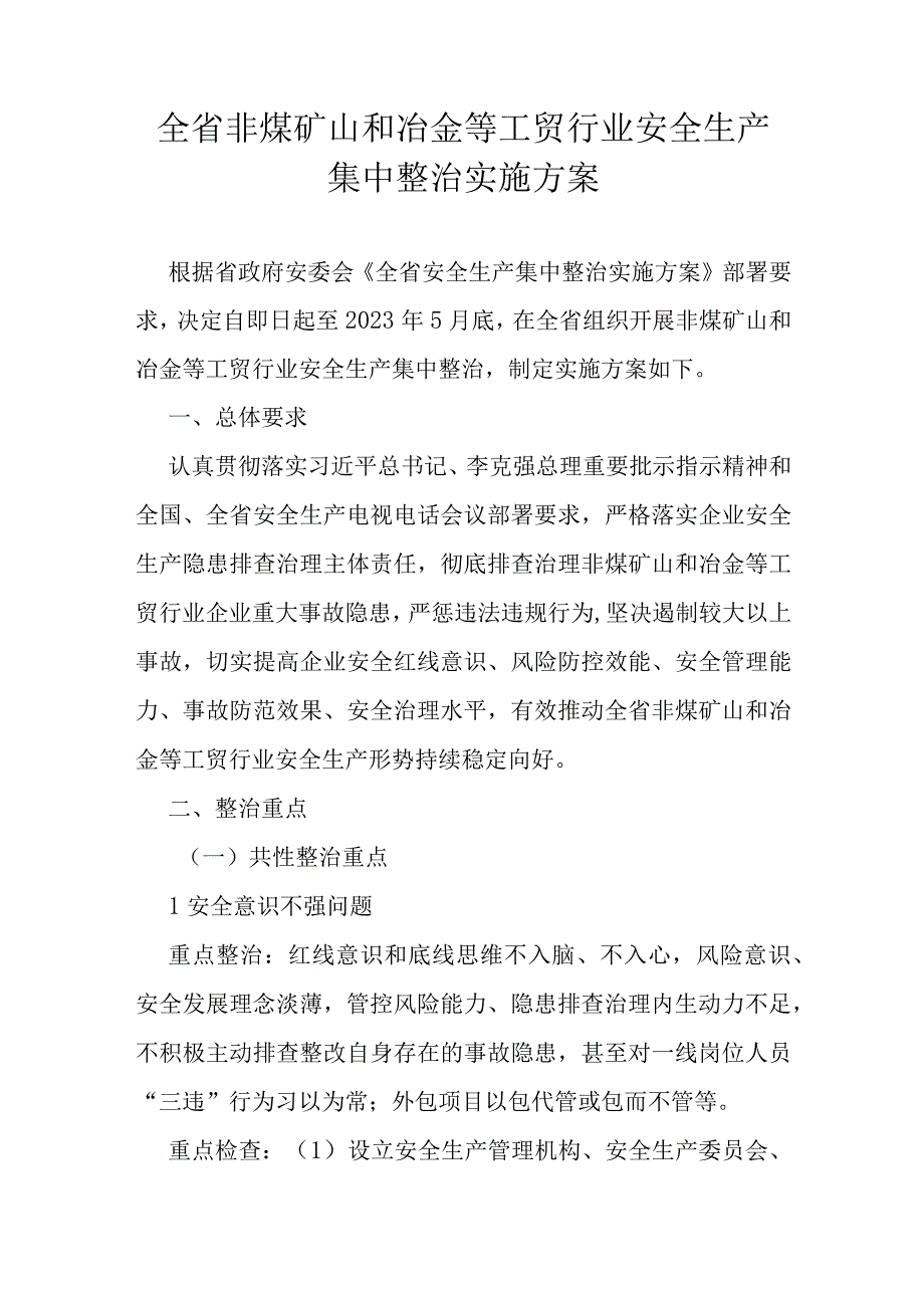 全省非煤矿山和冶金等工贸行业安全生产集中整治实施方案.docx_第1页