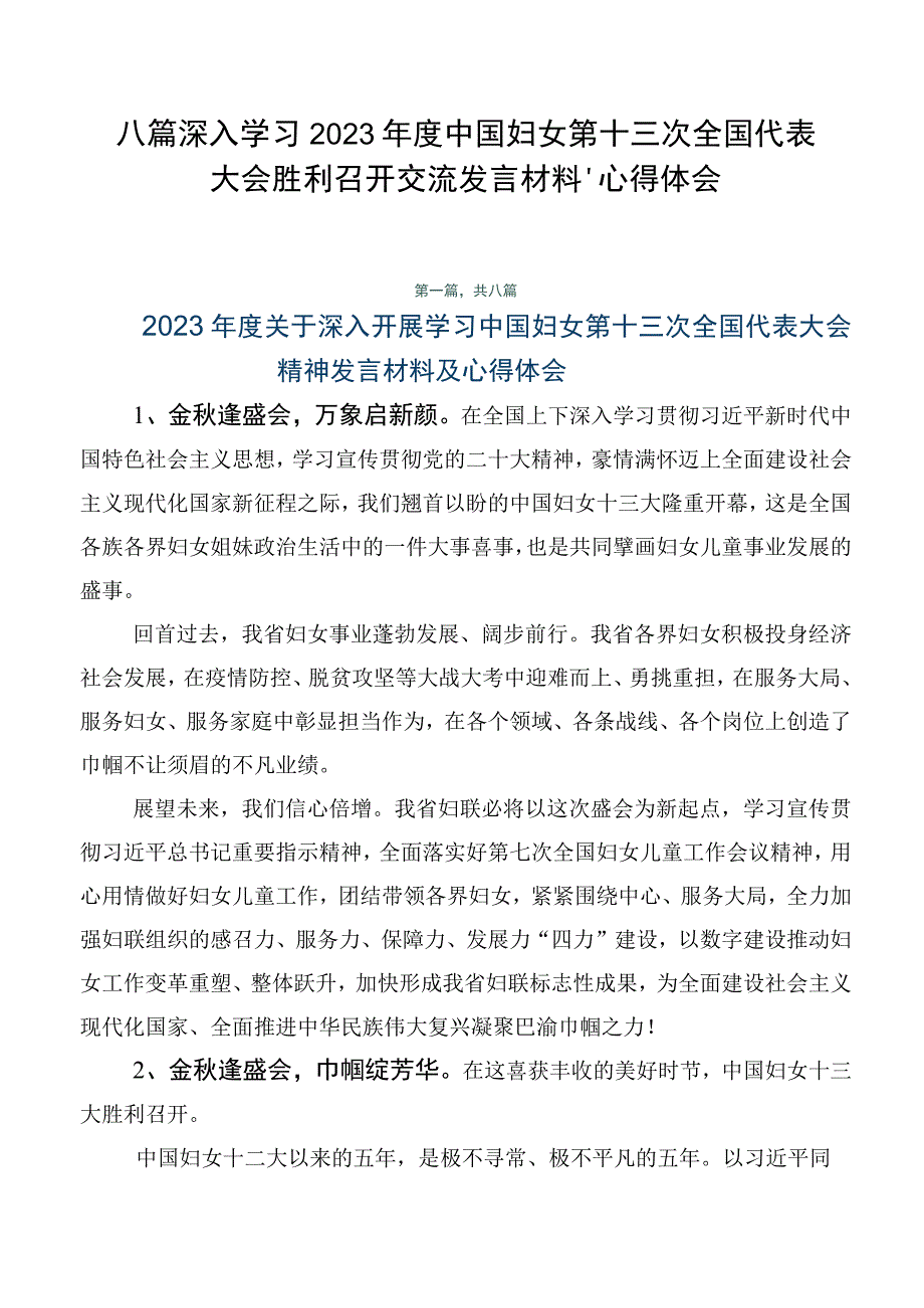 八篇深入学习2023年度中国妇女第十三次全国代表大会胜利召开交流发言材料、心得体会.docx_第1页