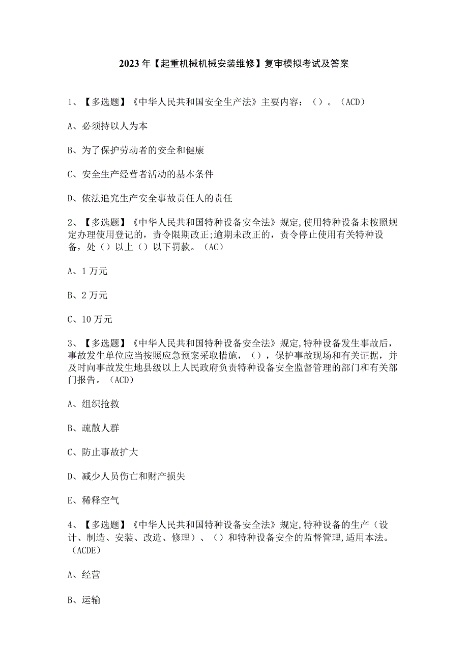 2023年【起重机械机械安装维修】复审模拟考试及答案.docx_第1页