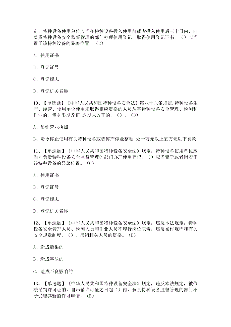 2023年【起重机械机械安装维修】复审模拟考试及答案.docx_第3页