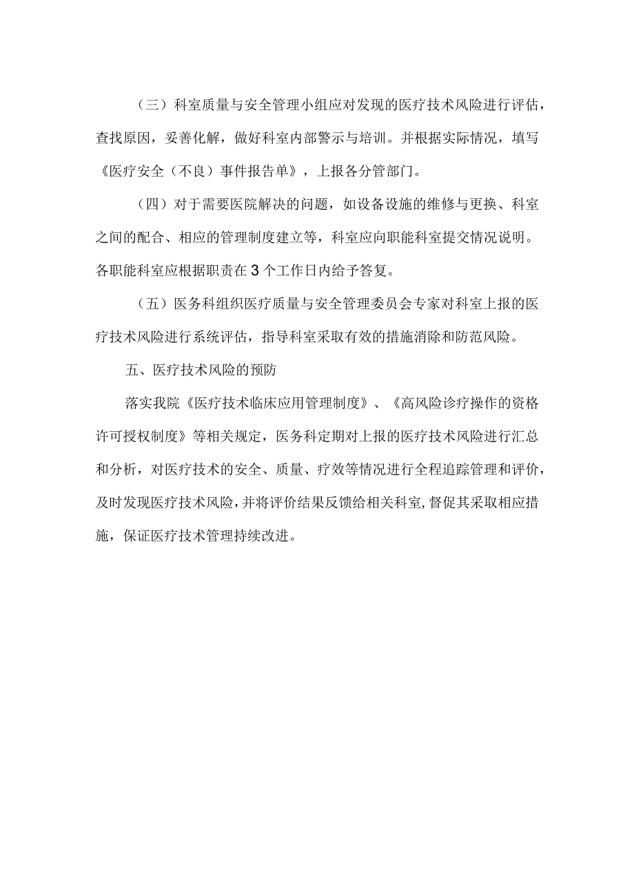 医疗技术风险管理制度.docx_第2页