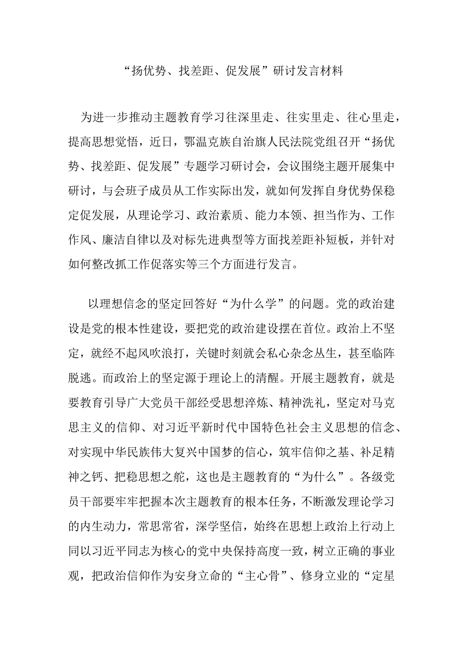 “扬优势、找差距、促发展”研讨发言材料.docx_第1页