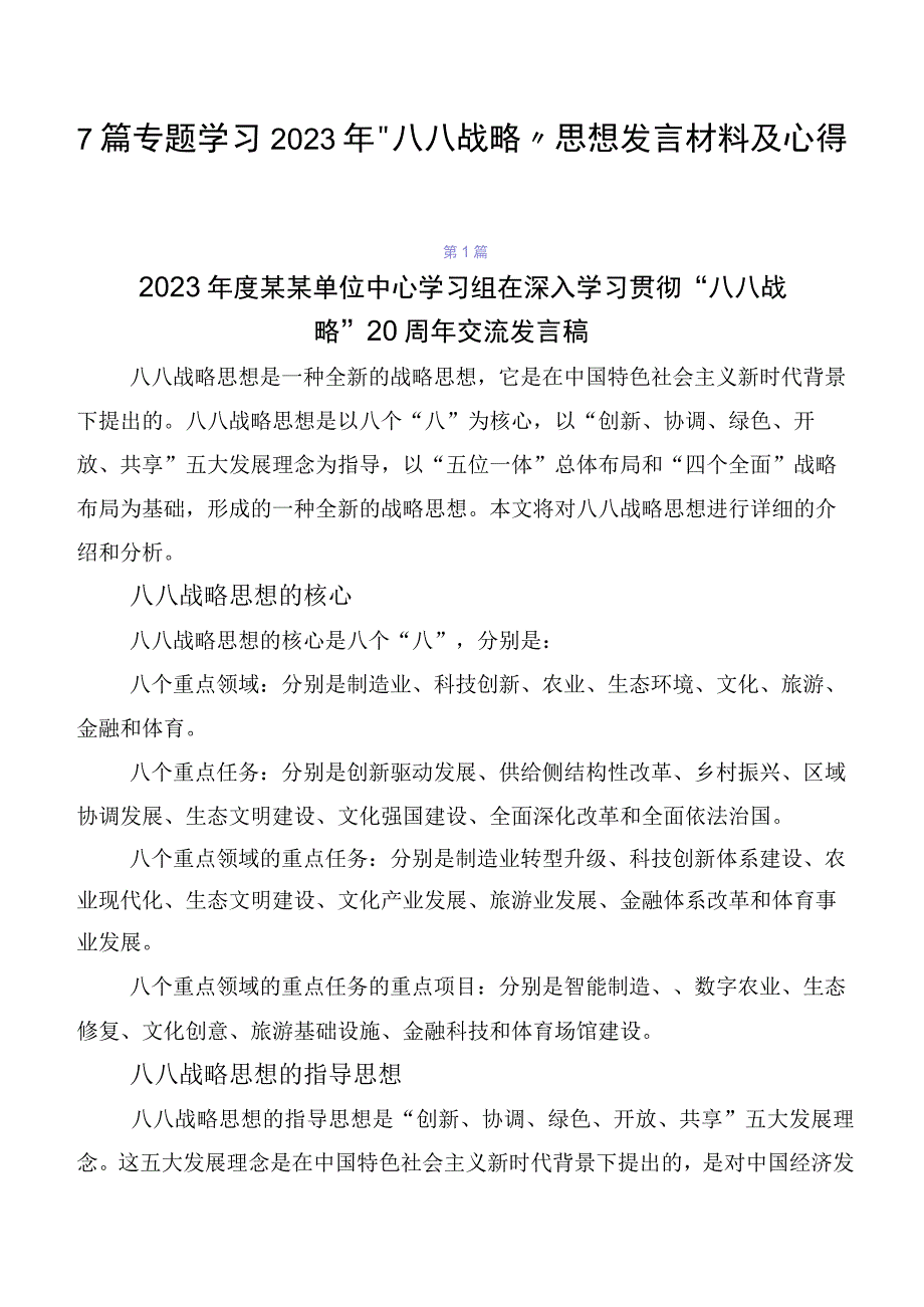 7篇专题学习2023年“八八战略”思想发言材料及心得.docx_第1页