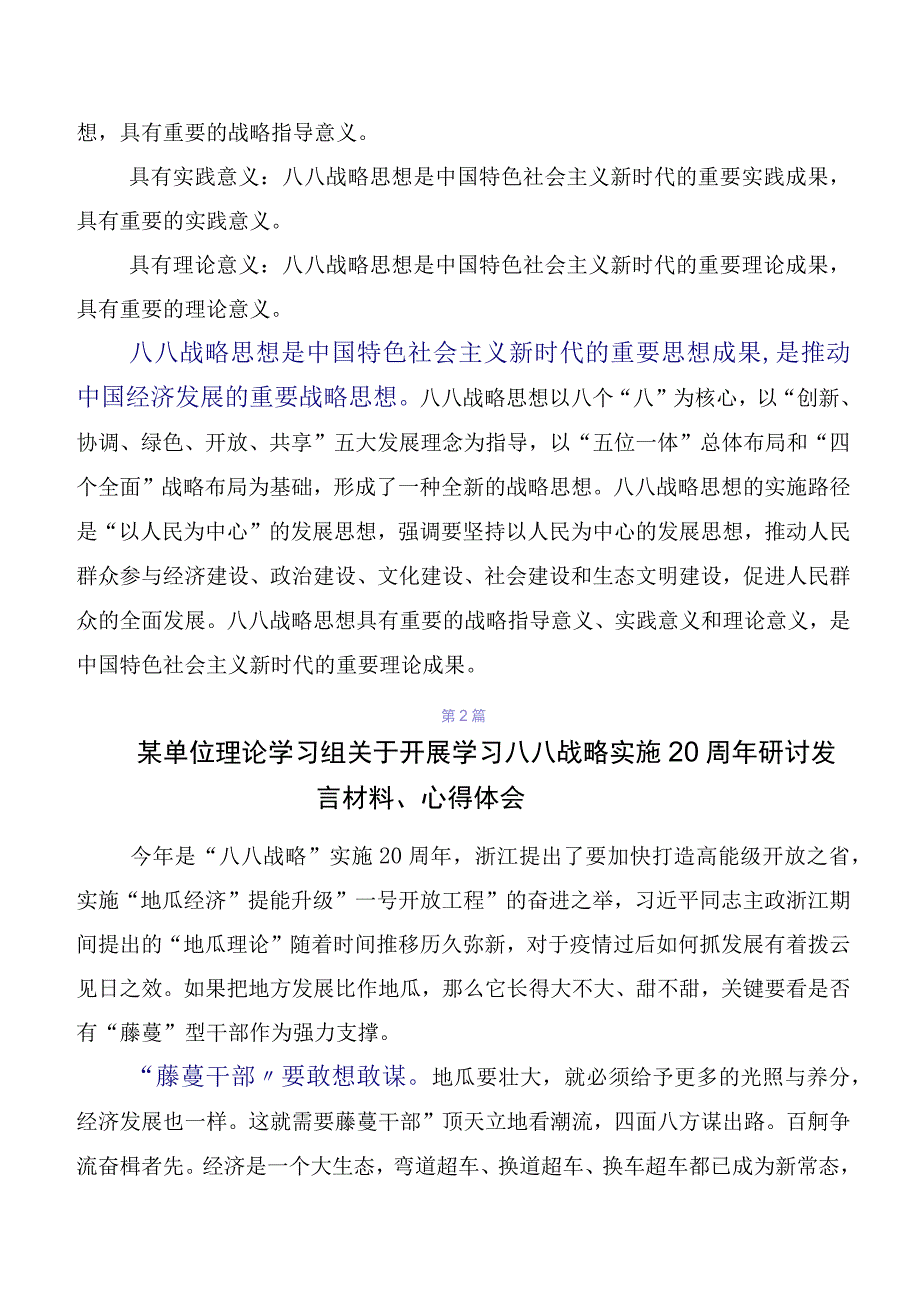 7篇专题学习2023年“八八战略”思想发言材料及心得.docx_第3页