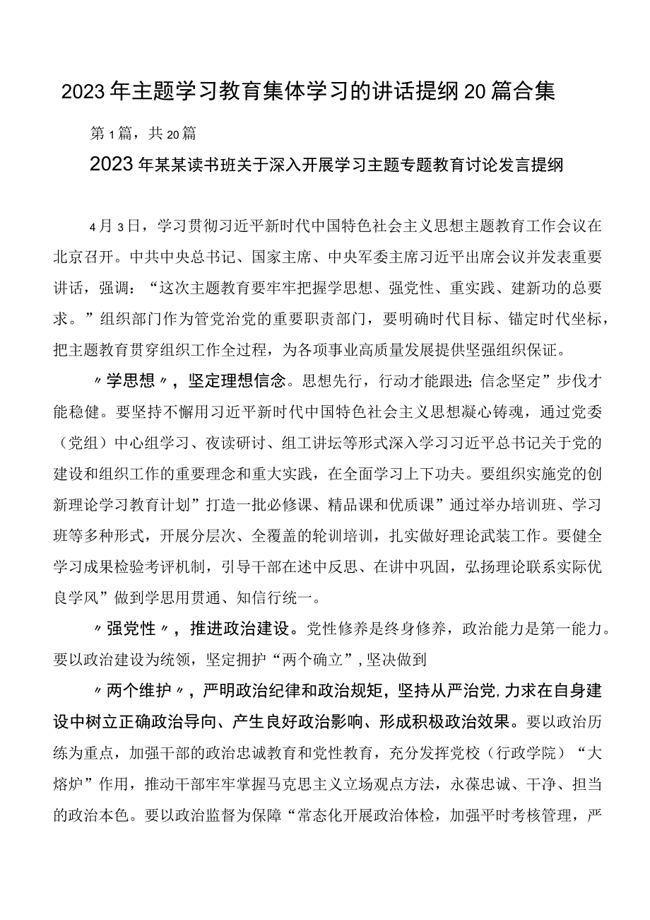 2023年主题学习教育集体学习的讲话提纲20篇合集.docx_第1页