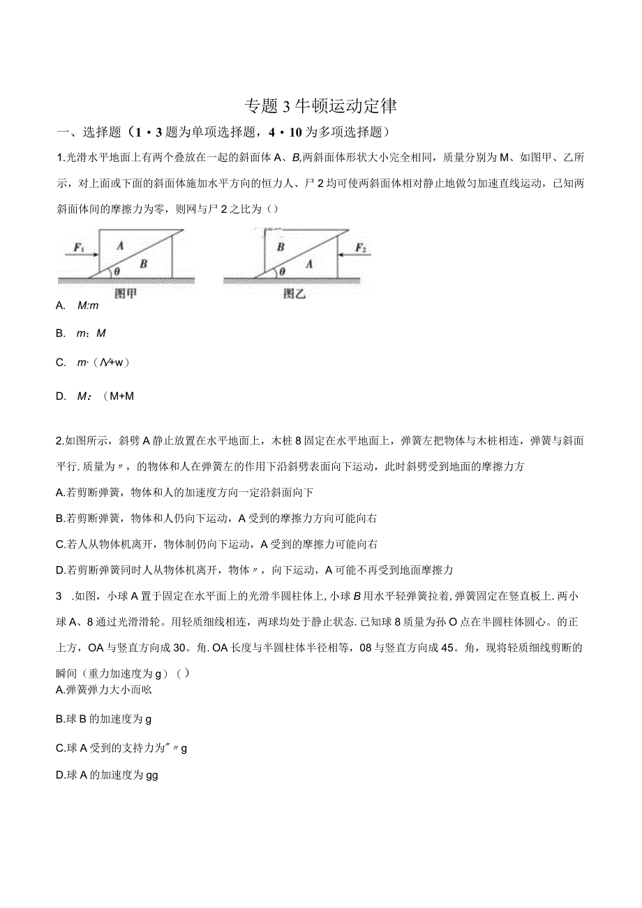 专题3 牛顿运动定律（力学部分）（原卷版）.docx_第1页