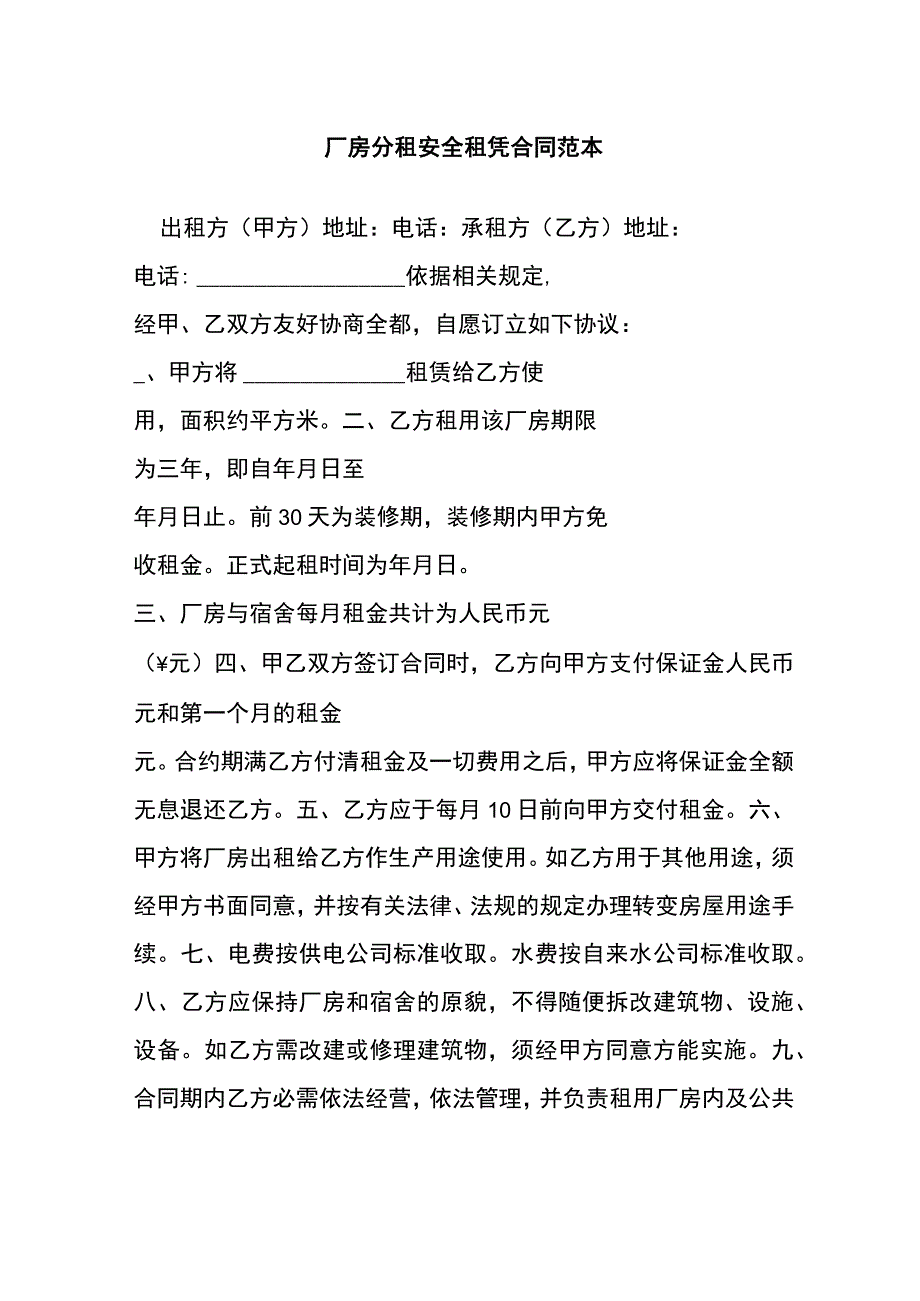 厂房分租安全租凭合同范本[001].docx_第1页