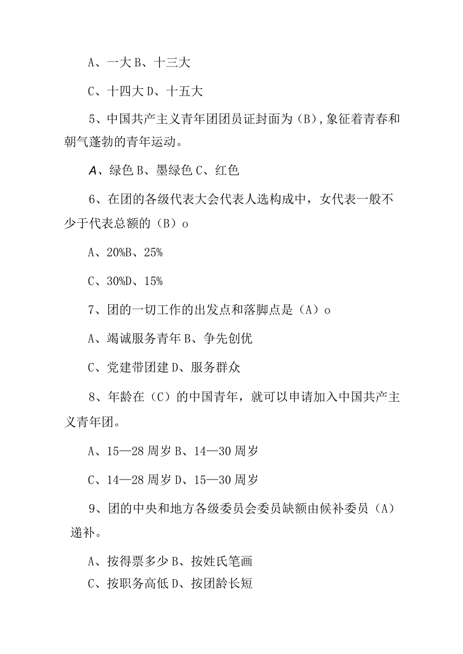 2023-2024年全国共青团：建团团员团务团章必知必会知识竞赛题库（附含答案）.docx_第2页