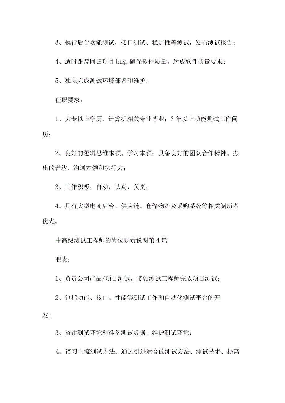 中高级测试工程师的岗位职责说明5篇.docx_第3页